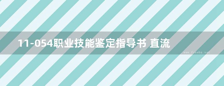 11-054职业技能鉴定指导书 直流设备检修 第二版